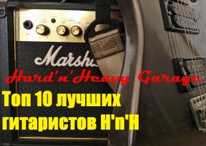 Топ 10 лучших гитаристов рок и метал групп!