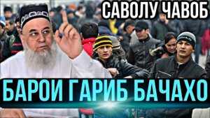 ХОЧИ МИРЗО  - БАРОИ ГАРИБ БАЧАХО _ САВОЛУ ЧАВОБ
