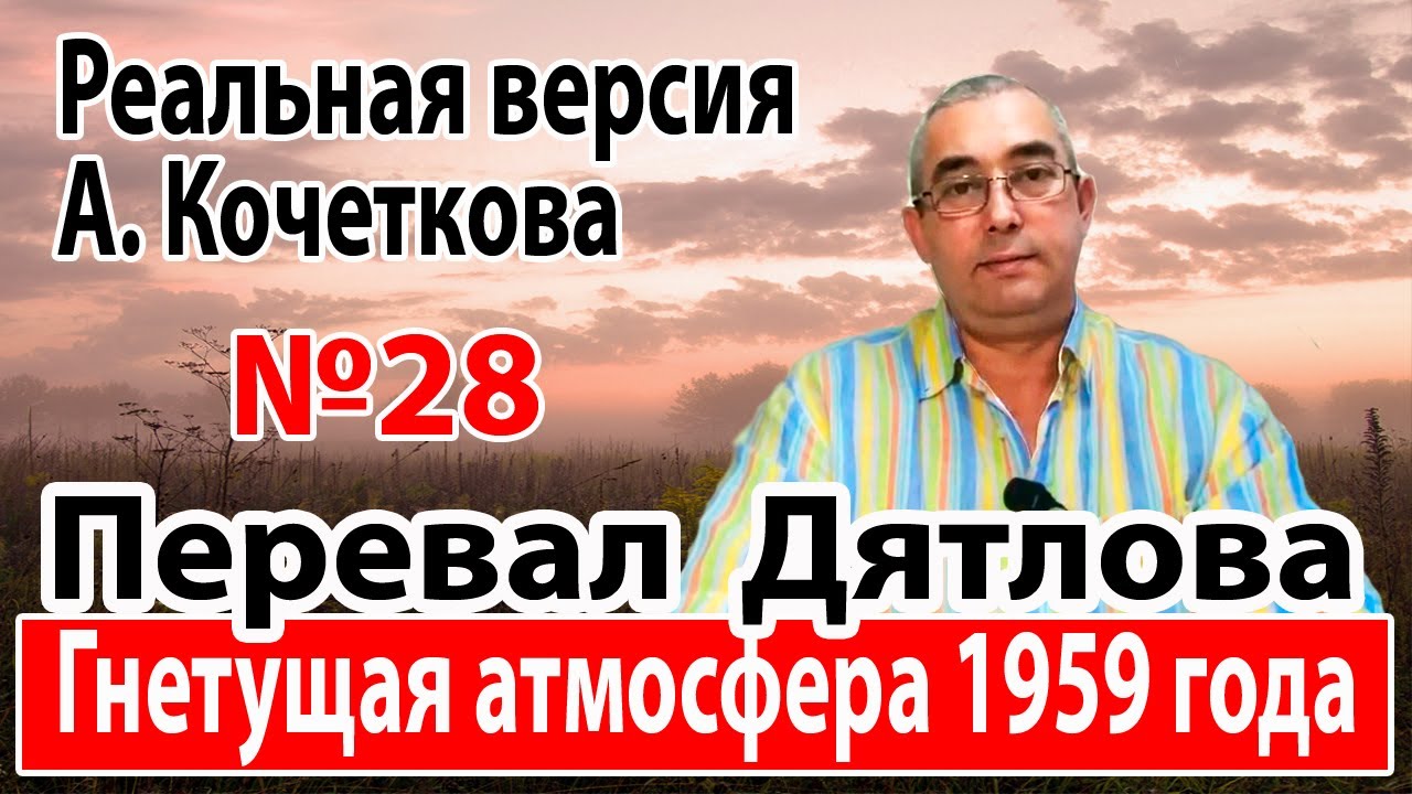 Перевал Дятлова. Гнетущая атмосфера 1959 года