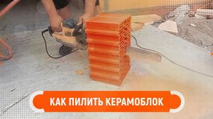 КАК ПИЛИТЬ КЕРАМОБЛОК