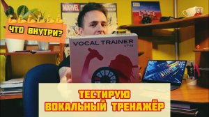 Вокальный тренажёр - он существует! // Roland VT-12 || ч.1