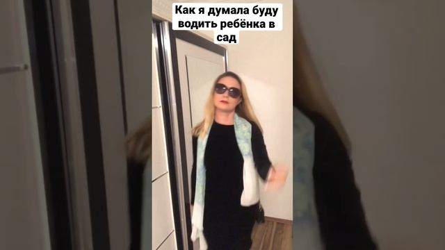 КАК Я ДУМАЛА БУДУ ВОДИТЬ РЕБЁНКА В САД