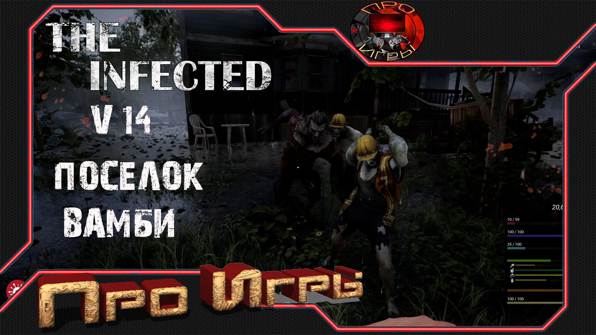 The infected читы. The infected читы