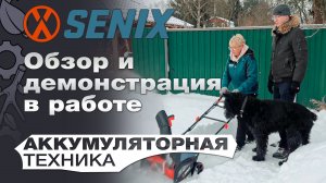 Обзор и демонстрация в работе аккумуляторной техники Senix