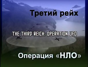 Третий Рейх - операция НЛО. База нацистов в Антарктиде