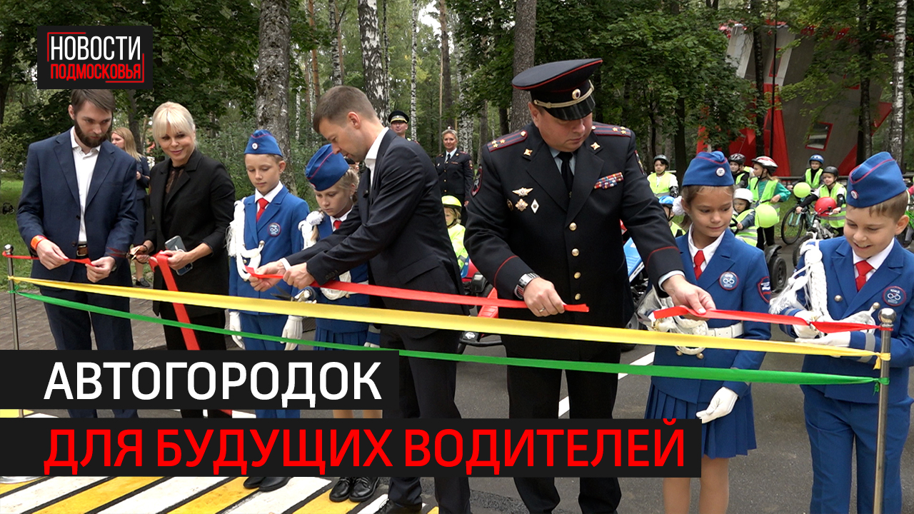 Детский автогородок открыли в парке Пехорка в Балашихе