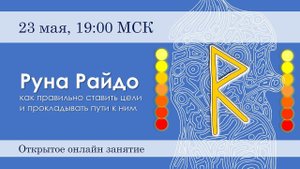 Руна Райдо: как правильно ставить цели и прокладывать пути к ним.