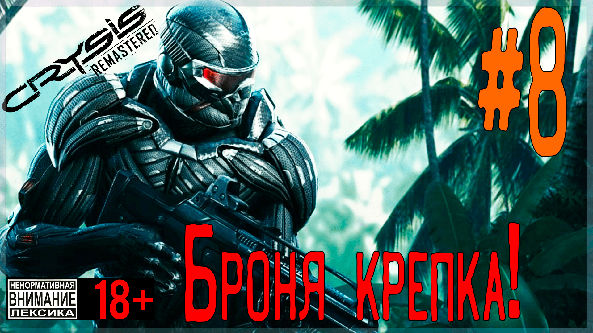 Crysis Remastered ? #8 Броня крепка!