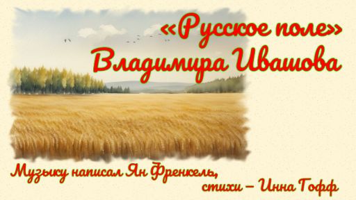 «Русское поле» Владимира Ивашова