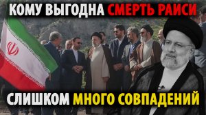 Иран. Слишком много совпадений. Убийство или трагическая случайность?