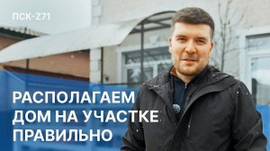 Как правильно расположить дом на участке?