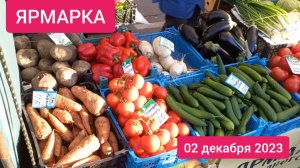 Краснодар - Ярмарка выходного дня на ул. Одесской - цены - 02 декабря 2023 г.