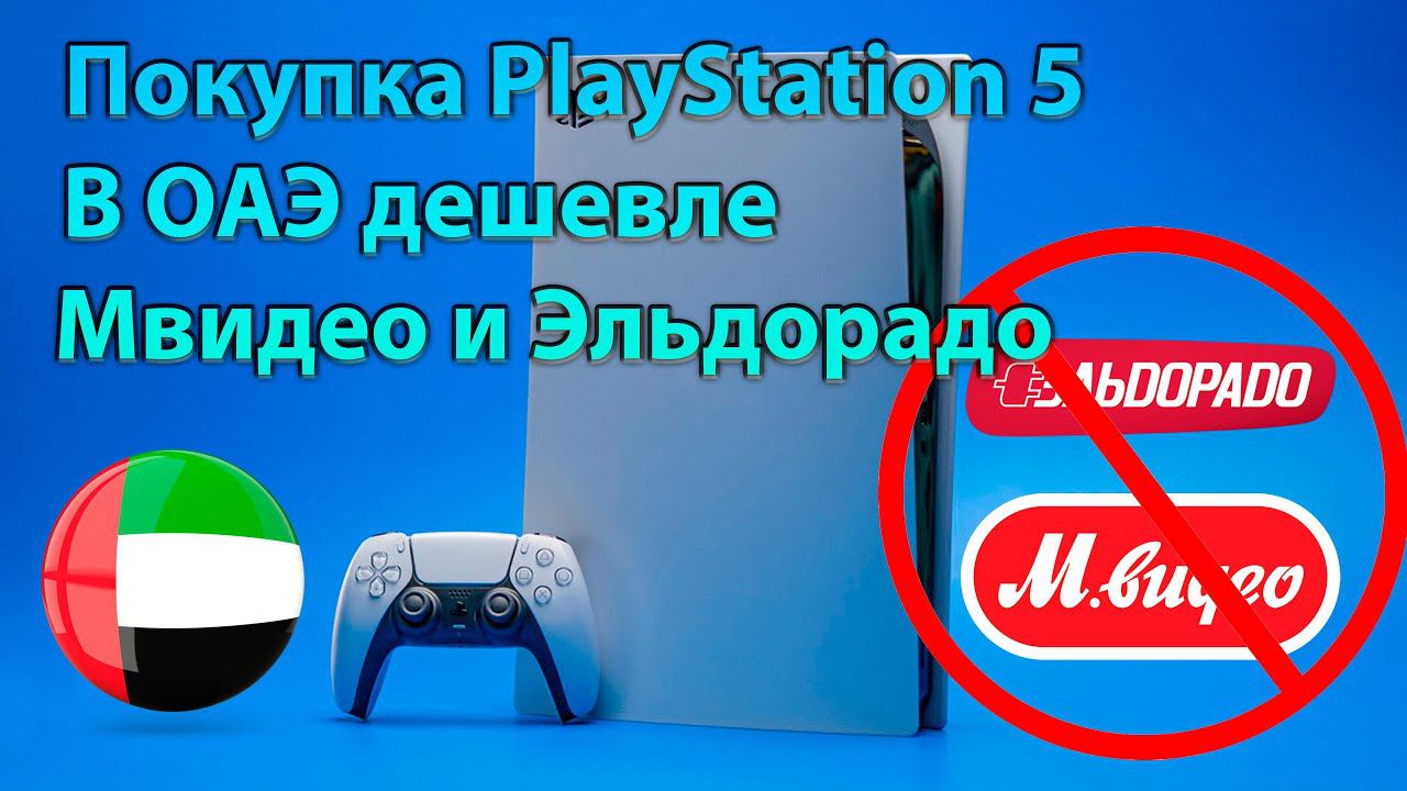 Покупка PlayStation 5 заграницей - дешевле чем в Мвидео и Эльдорадо