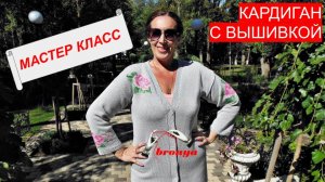 Кардиган  с вышивкой из хлопка. Мастер Класс.