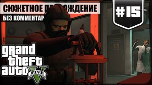 Афёра ★ GTA V #15 ❖ Игросериал