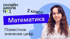 Поместное значение цифр. Математика 2 класс. Видеоурок 1.3