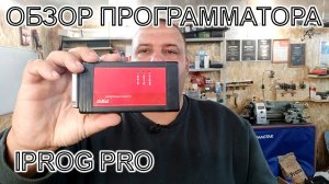 Обзор программатора IprogPro