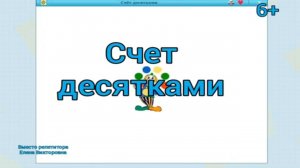 Счет десятками