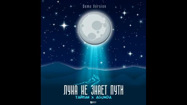 Луна не знает пути, но летит! Тайпан и Агунда! Новый трэк
