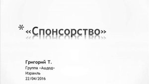 "Спонсорство". Григорий Т. . Спикерское выступление на собрании группы АА Ашдод (Израиль) 22.04.201