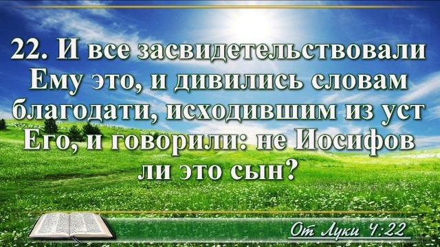 Евангелие от Луки с музыкой глава 4 читаем и слушаем