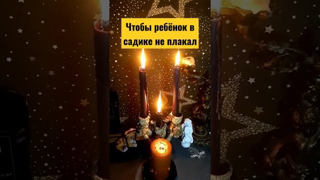 Чтобы ребёнок в садике не плакал.