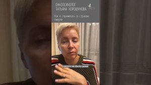 Как я справилась со страхом смерти? Онкопсихолог Татьяна Хорошунова