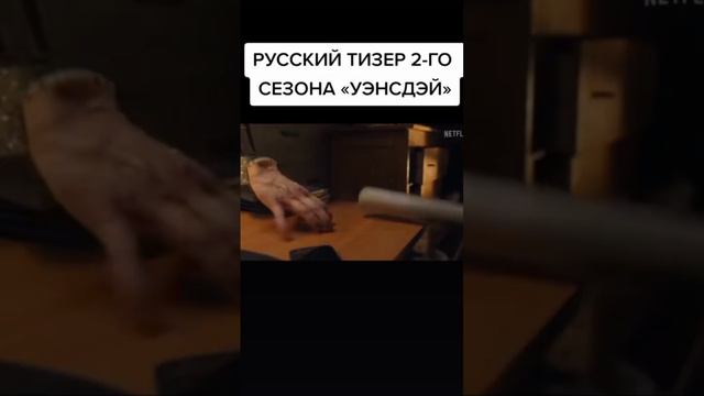 вы видели русский тизер 2-го сезона фильма 🖤Wednesday🖤? лучший фильм #wednesdayaddams🖤 #лучшийфильм смотреть онлайн