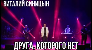 "Друга, которого нет" - Виталий Синицын