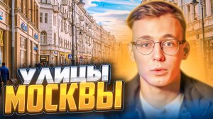 УЛИЦЫ МОСКВЫ | ИСТОРИЧЕСКИ ВАЖНЫЕ ЦЕННОСТИ