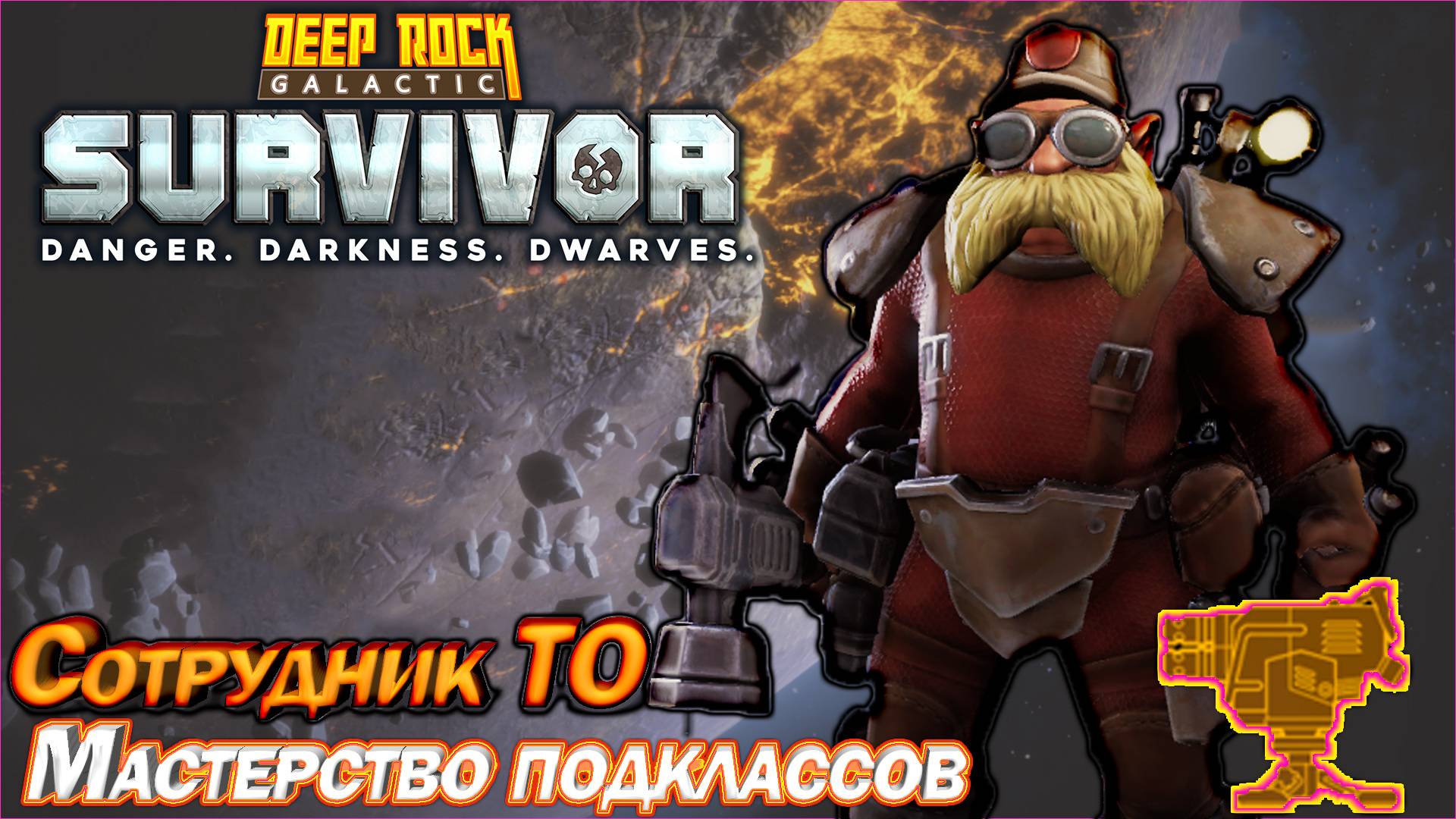 Мастерство подклассов. Сотрудник ТО. Deep Rock Galactic Survivor