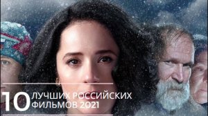 10 лучших российских фильмов #кино #лучшиефильмы #фильмы #топфильмов