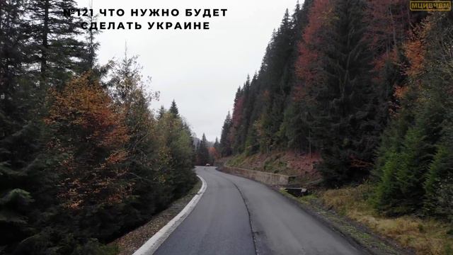 №121. Что нужно будет сделать Украине смотреть онлайн