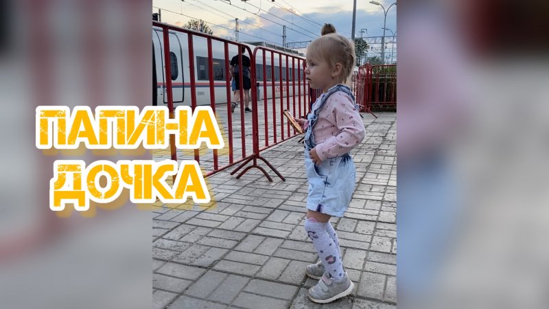 ПАПИНА ДОЧКА #shorts