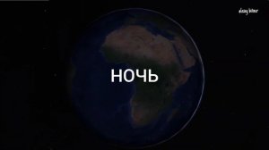 Смена дня и ночи