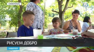 В Крыму в День защиты детей реализовали проект «Рисуем добро»
