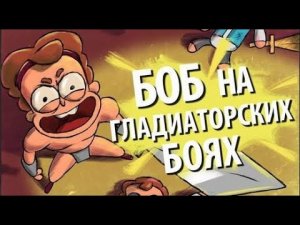 Боб на гладиаторских боях (эпизод 8, сезон 2)