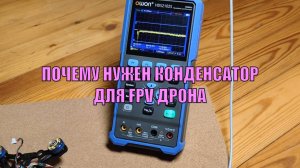 Тест конденсатора на FPV сборке