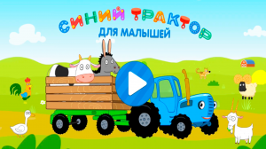 СИНИЙ ТРАКТОР УЧИМ ЖИВОТНЫХ И ЧТО ОНИ ЕДЯТ - МУЛЬТИК ДЛЯ ДЕТЕЙ МАЛЫШЕЙ