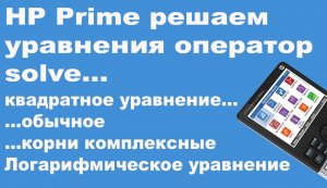 HP Prime решаем уравнения оператор solve