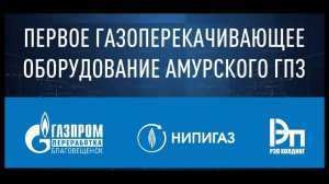 Презентация по случаю завершения испытаний первого ГПА-32 "Ладога" для Амурского ГПЗ