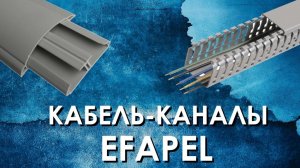 Кабель-канал Efapel: обзор кабельных лотков производства Efapel