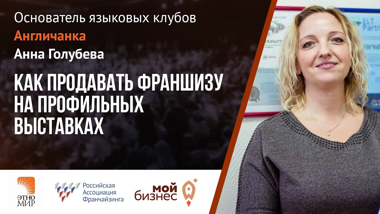 Анна Голубева, Основатель языковых клубов Англичанка