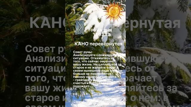 Значение руны КАНО перевёрнутая в комментариях