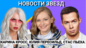 СТАС ПЬЕХА, КРИСТИНА АСМУС, ЮЛИЯ ПЕРЕСИЛЬД, ЮРА ШАТУНОВ  ТОП 5 НОВОСТЕЙ ЗВЕЗД