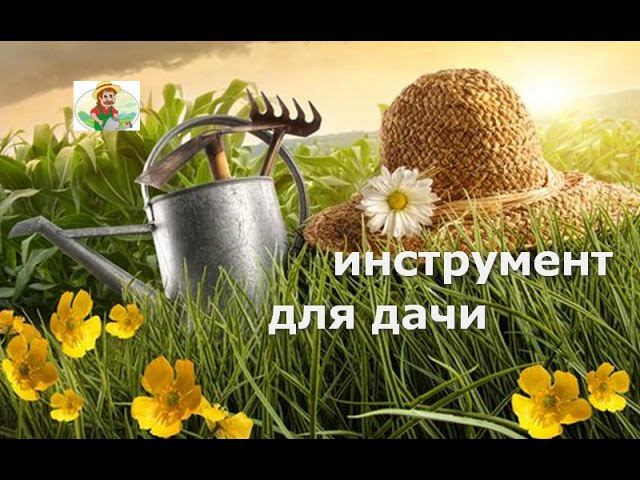 Удобный инструмент для Дачи