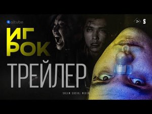 ИГРОК _ Официальный трейлер 2022_ Cериал.mp4