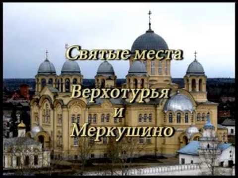Верхотурье и Меркушино, Святые места смотреть онлайн