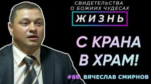 С крана в храм! | Свидетельство о чуде Вячеслава Смирнова | Жизнь (Cтудия РХР)