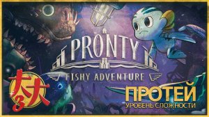 Pronty [Proteus] №3 — будут ли биты ужасные боссы?